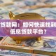 云南贷款网：如何快速找到正规低息贷款平台？