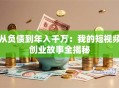 从负债到年入千万：我的短视频创业故事全揭秘