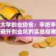 河北大学创业协会：手把手教你避开创业坑的实战指南