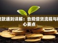 贷款通则详解：合规借贷流程与核心要点