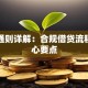 贷款通则详解：合规借贷流程与核心要点