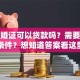 用结婚证可以贷款吗？需要满足哪些条件？想知道答案看这里，帮你理清疑惑！
