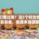 姐妹们看过来！这5个妇女创业项目真香，低成本高回报
