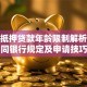 房屋抵押贷款年龄限制解析：不同银行规定及申请技巧