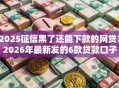 2025征信黑了还能下款的网贷？2026年最新发的6款贷款口子