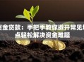 资金贷款：手把手教你避开常见坑点轻松解决资金难题