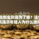 大学生创业到底为了啥？这5个隐藏动机揭示年轻人为什么选择创业