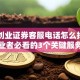 第一创业证券客服电话怎么找？创业者必看的3个关键服务