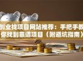 创业找项目网站推荐：手把手教你找到靠谱项目（附避坑指南）