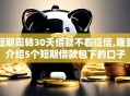 短期周转30天借款不看征信,隆重介绍5个短期借款包下的口子