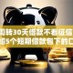 短期周转30天借款不看征信,隆重介绍5个短期借款包下的口子