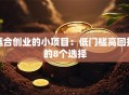 适合创业的小项目：低门槛高回报的8个选择
