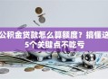 公积金贷款怎么算额度？搞懂这5个关键点不吃亏