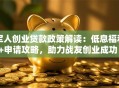 军人创业贷款政策解读：低息福利+申请攻略，助力战友创业成功！