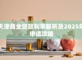 天津商业贷款利率解析及2025年申请攻略