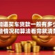 你想知道买车贷款一般有多少利息？这些情况和算法看完就清楚，别再稀里糊涂了