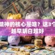 创业精神的核心是啥？这3个真相越早明白越好