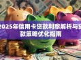 2025年信用卡贷款利率解析与贷款策略优化指南