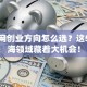 物联网创业方向怎么选？这5个蓝海领域藏着大机会！