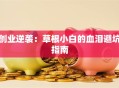 创业逆袭：草根小白的血泪避坑指南