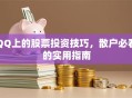 QQ上的股票投资技巧，散户必看的实用指南