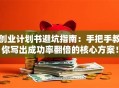 创业计划书避坑指南：手把手教你写出成功率翻倍的核心方案！