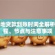 生源地贷款到账时间全解析：流程、节点与注意事项