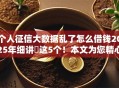 个人征信大数据乱了怎么借钱2025年细讲​这5个！本文为您精心阐述！