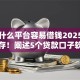 网贷什么平台容易借钱2025年紧急速存！阐述5个贷款口子软件容易贷款