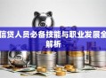 信贷人员必备技能与职业发展全解析