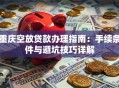 重庆空放贷款办理指南：手续条件与避坑技巧详解