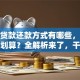 房子贷款还款方式有哪些，怎么还更划算？全解析来了，干货满满别错过！