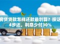 房贷贷款怎样还款最划算？按这4步还，利息少付30%