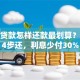 房贷贷款怎样还款最划算？按这4步还，利息少付30%