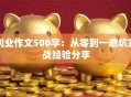 创业作文500字：从零到一避坑实战经验分享