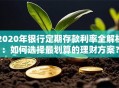 2020年银行定期存款利率全解析：如何选择最划算的理财方案？