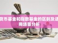 货币基金和指数基金的区别及适用场景分析