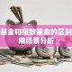 货币基金和指数基金的区别及适用场景分析