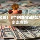 创业必看！3个创新实战技巧助你少走弯路