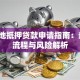 宅基地抵押贷款申请指南：条件、流程与风险解析