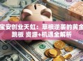 宝安创业天虹：草根逆袭的黄金跳板 资源+机遇全解析