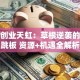 宝安创业天虹：草根逆袭的黄金跳板 资源+机遇全解析