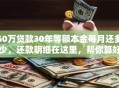 60万贷款30年等额本金每月还多少，还款明细在这里，帮你算好了