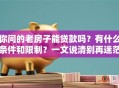 你问的老房子能贷款吗？有什么条件和限制？一文说清别再迷茫