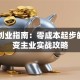 网上创业指南：零成本起步的副业变主业实战攻略
