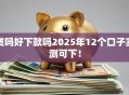 贷吗好下款吗2025年12个口子实测可下！