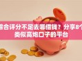 综合评分不足去哪借钱？分享8个类似高炮口子的平台