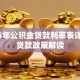 2015年公积金贷款利率表详解及贷款政策解读