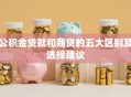 公积金贷款和商贷的五大区别及选择建议