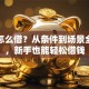 贷款怎么借？从条件到场景全解析，新手也能轻松借钱